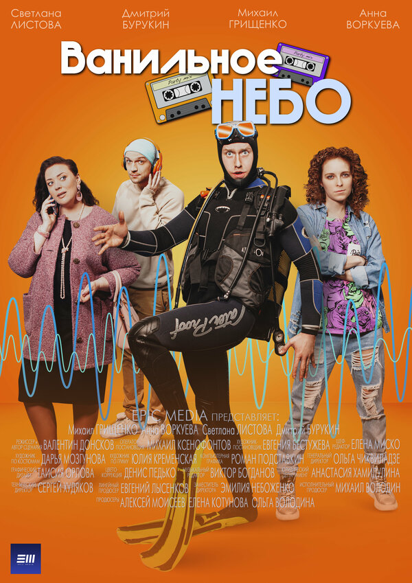 Ванильное небо сериал 2024 смотреть онлайн бесплатно в хорошем качестве HD